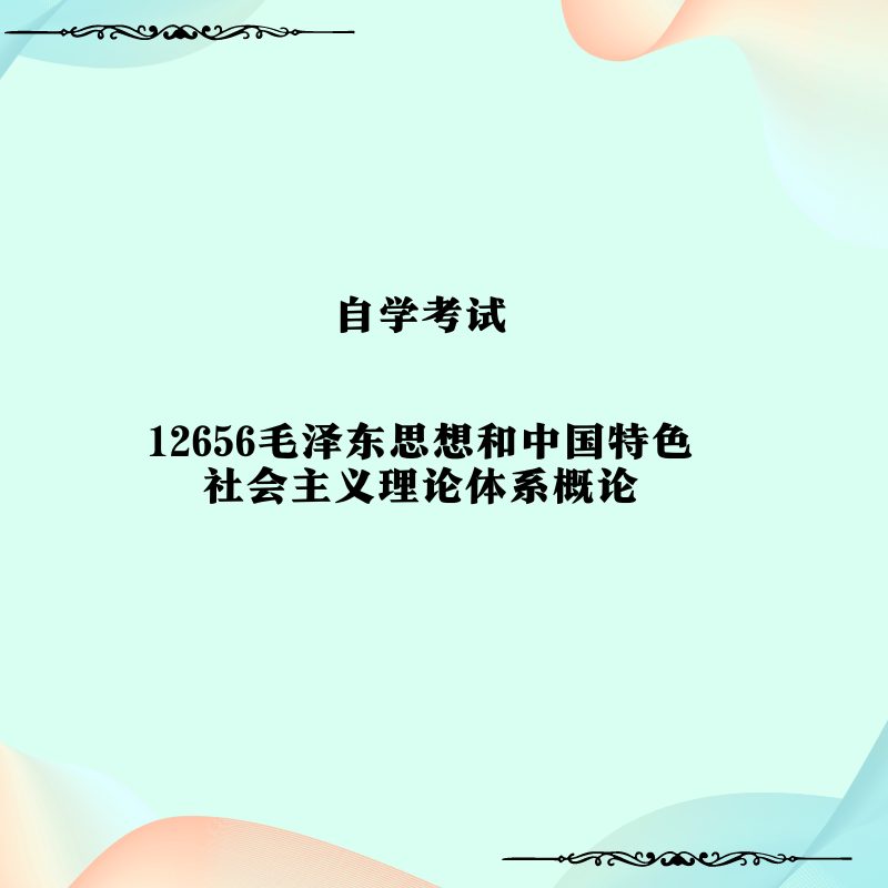 12656毛泽东思想和中国特色社会主义理论体系概论（真题习题复习资料）历年真题