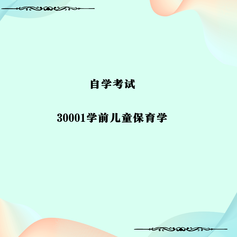 30001学前儿童保育学（真题习题复习资料）历年真题