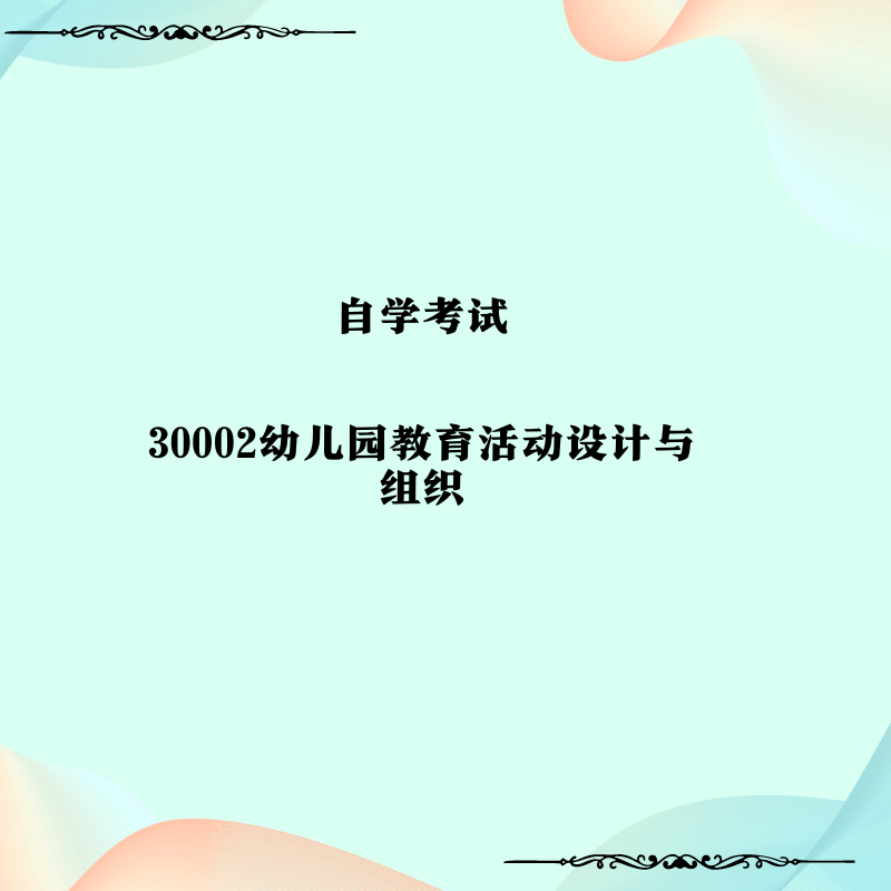 30002幼儿园教育活动设计与组织（真题习题复习资料）历年真题