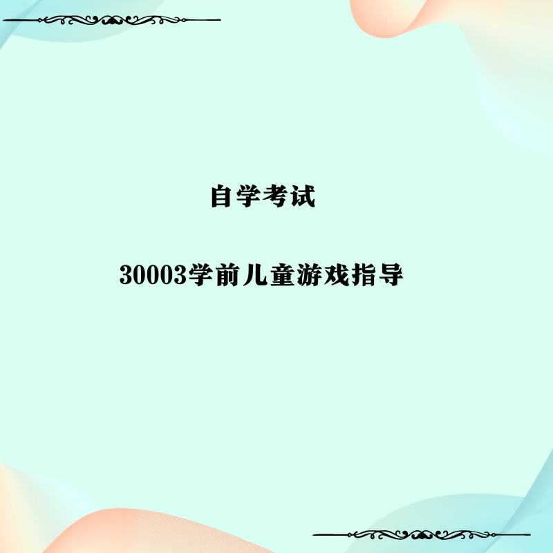 30003学前儿童游戏指导（真题习题复习资料）历年真题