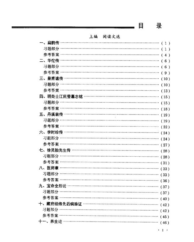 北京自考教材《医古文》同步练习册段逸山主编11160745.pdf