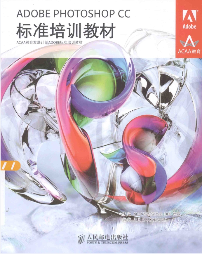 ADOBE PHOTOSHOP CC标准培训教材_ACAA专家委员会DDC传媒主编_13596168.pdf