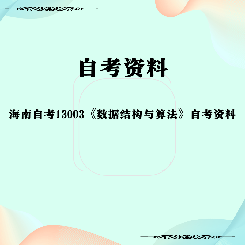 海南自考13003《数据结构与算法》自考资料