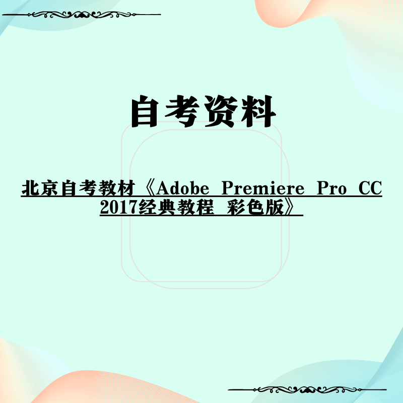 北京自考教材《Adobe Premiere Pro CC 2017经典教程 彩色版》
