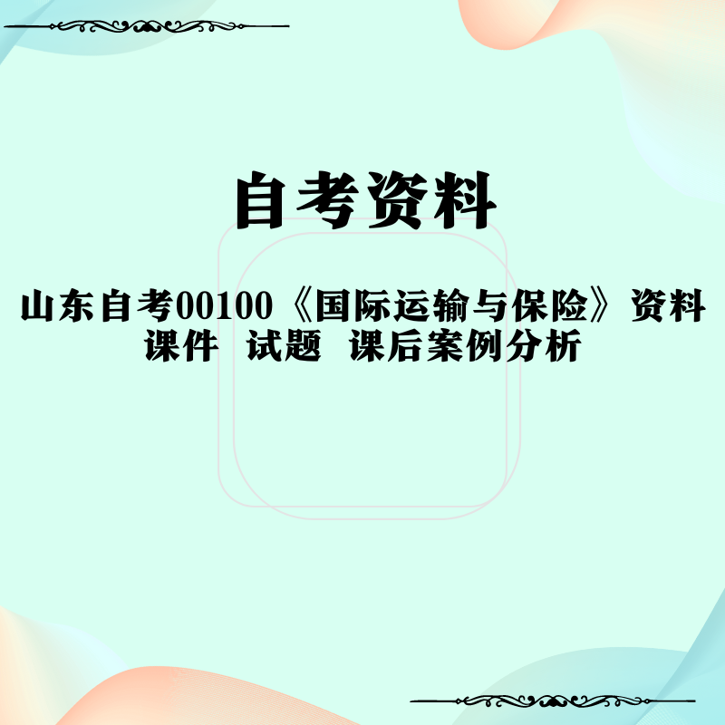 山东自考00100《国际运输与保险》资料 课件 试题 课后案例分析