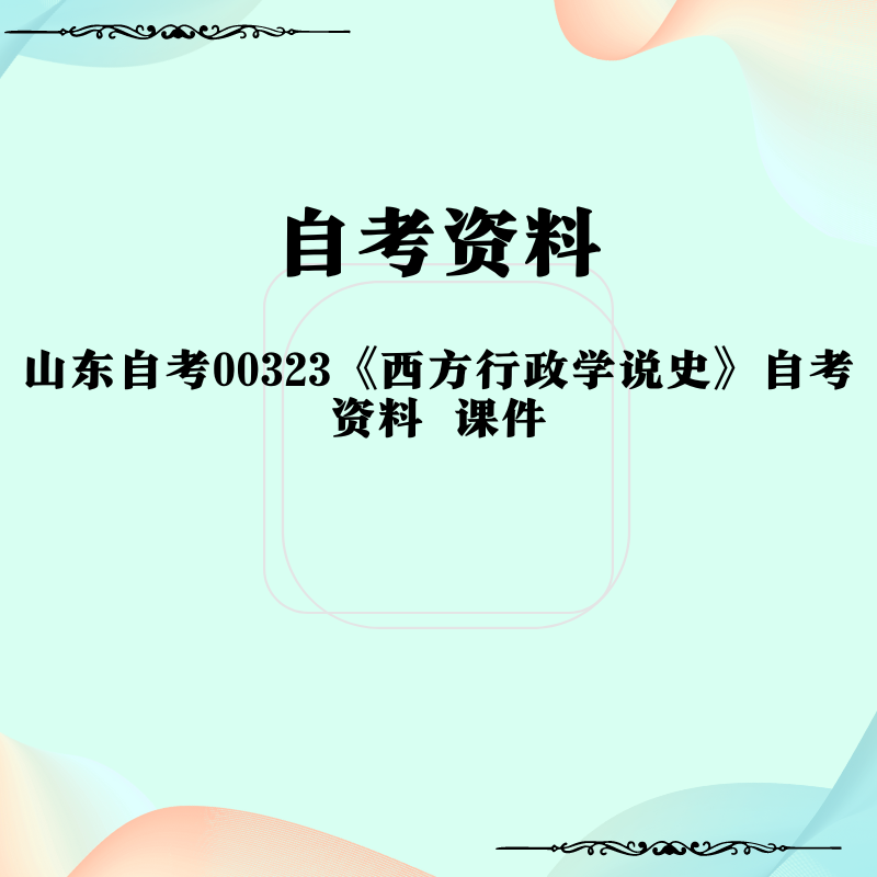 山东自考00323《西方行政学说史》自考资料 课件