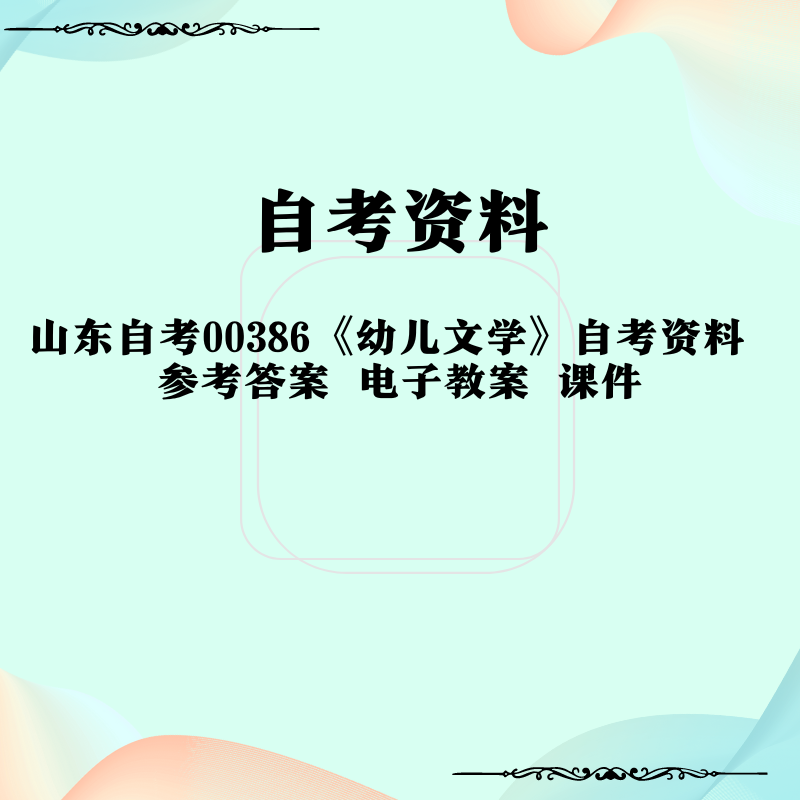 山东自考00386《幼儿文学》自考资料  课件  参考答案 电子教案